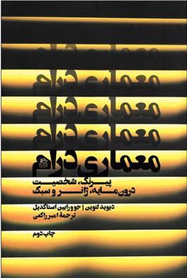 کتاب معماری درام