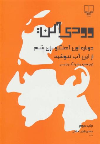 کتاب وودی آلن : دوباره اون آهنگو بزن سم ، از این آب ننوشید;