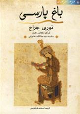 کتاب باغ پارسی