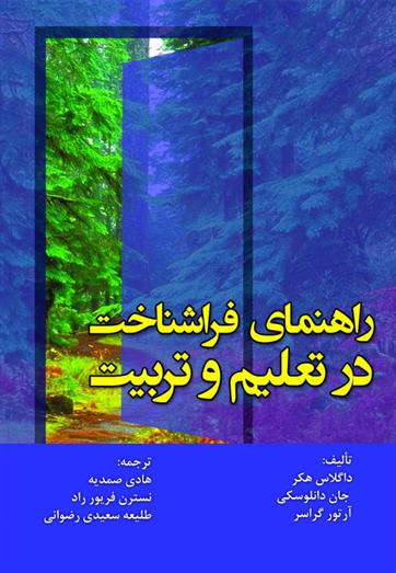 کتاب راهنمای فراشناخت در تعلیم و تربیت