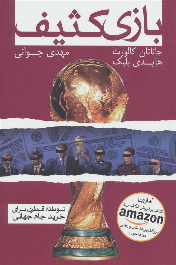 کتاب بازی کثیف