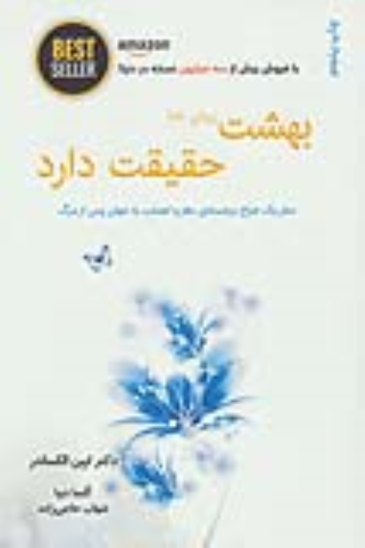 کتاب بهشت زیبای خدا حقیقت دارد