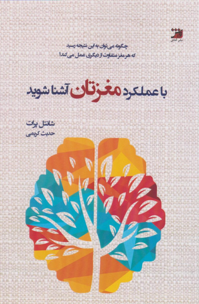 کتاب با عملکرد مغزتان آشنا شوید!