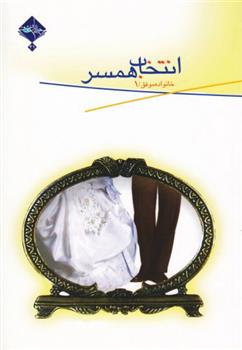 کتاب انتخاب همسر