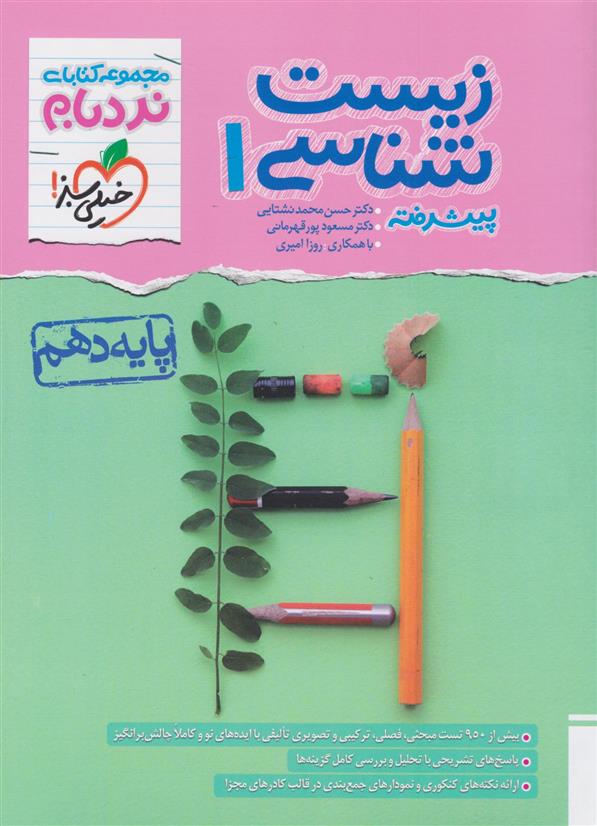 زیست شناسی دهم پیشرفته نردبام