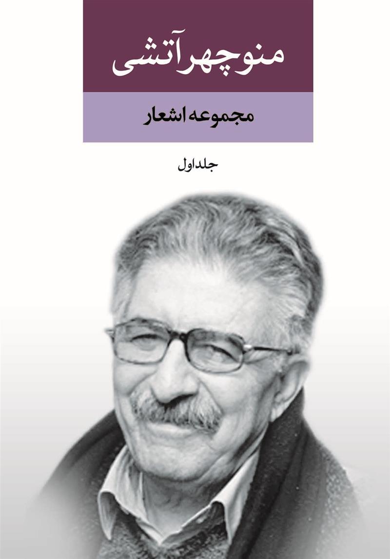 کتاب مجموعه اشعار منوچهر آتشی (2جلدی)