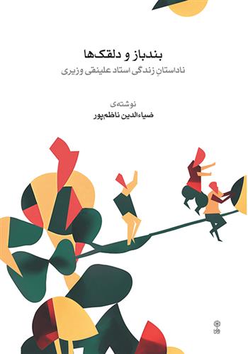 کتاب بندباز و دلقک ها