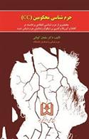 کتاب جرم شناسی محکومین «CC»