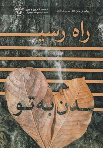 کتاب راه رسیدن به تو