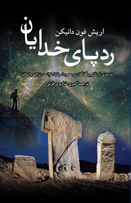 کتاب ردپای خدایان