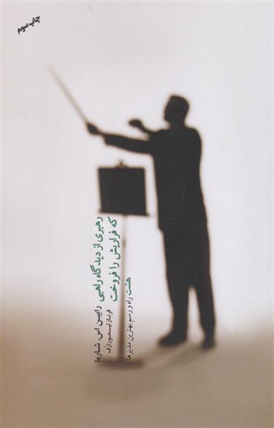 کتاب رهبری از دیدگاه راهبی که فراریش را فروخت