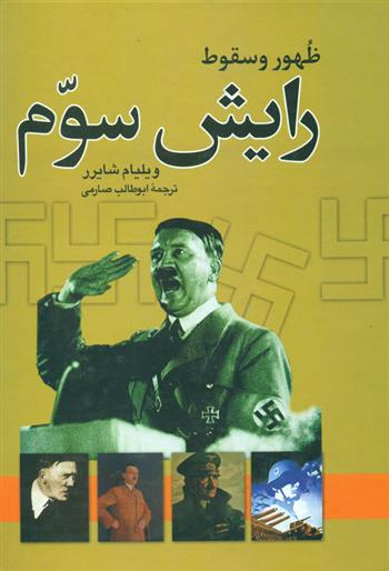 کتاب ظهور و سقوط رایش سوم