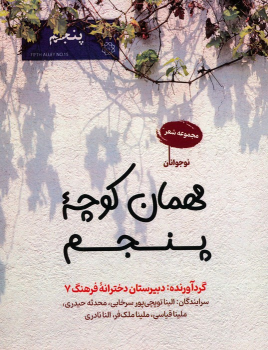 کتاب مهمان کوچه پنجم