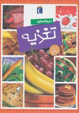 کتاب دایره المعارف تغذیه