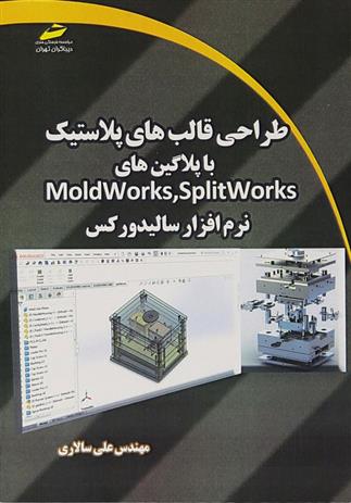 کتاب طراحی قالب های پلاستیک با پلاگین های Moldworks,Splitworks;