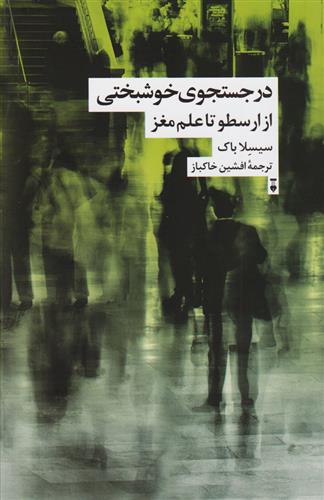 کتاب در جستجوی خوشبختی