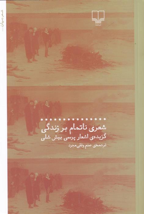 کتاب شعری ناتمام بر زندگی