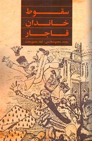 کتاب سقوط خاندان قاجار