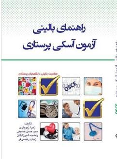 کتاب راهنمای بالینی آزمون آسکی پرستاری