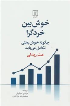 کتاب خوش بین خردگرا;