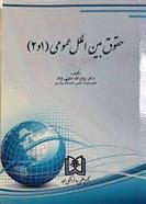 کتاب حقوق بین الملل عمومی 1 و 2