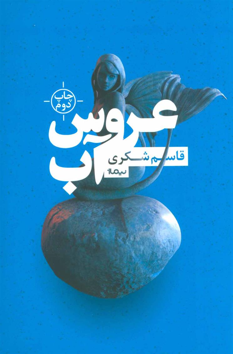 کتاب عروس آب