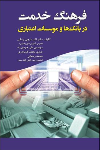 کتاب فرهنگ خدمت در بانک ها و موسسات اعتباری;