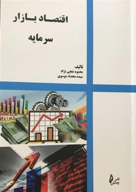 کتاب اقتصاد بازار سرمایه;