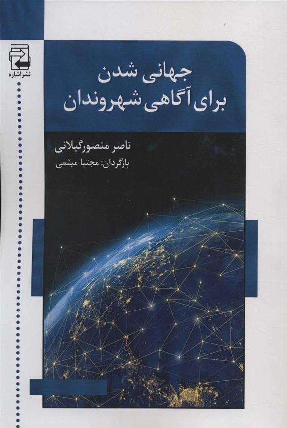 کتاب جهانی شدن برای آگاهی شهروندان