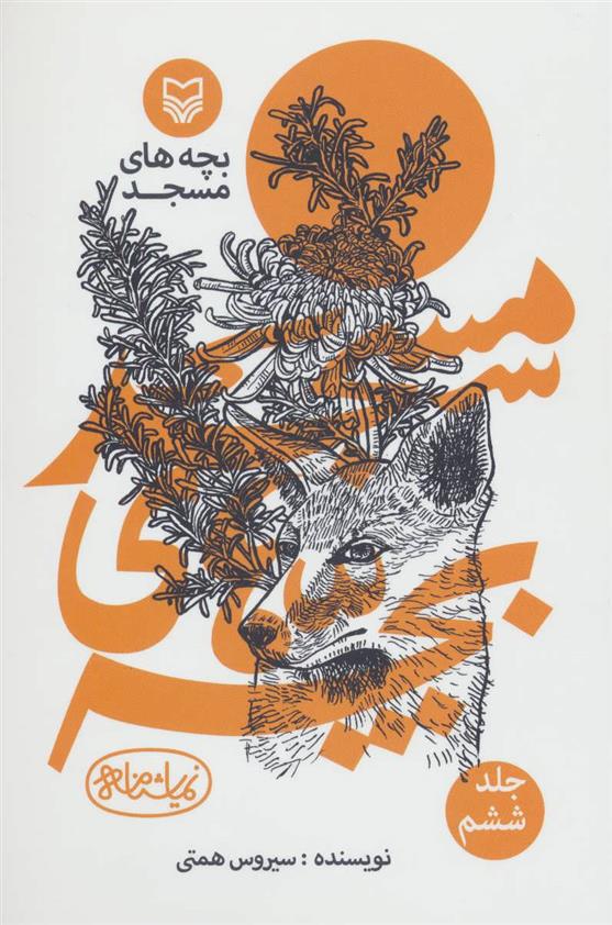 کتاب بچه های مسجد 6