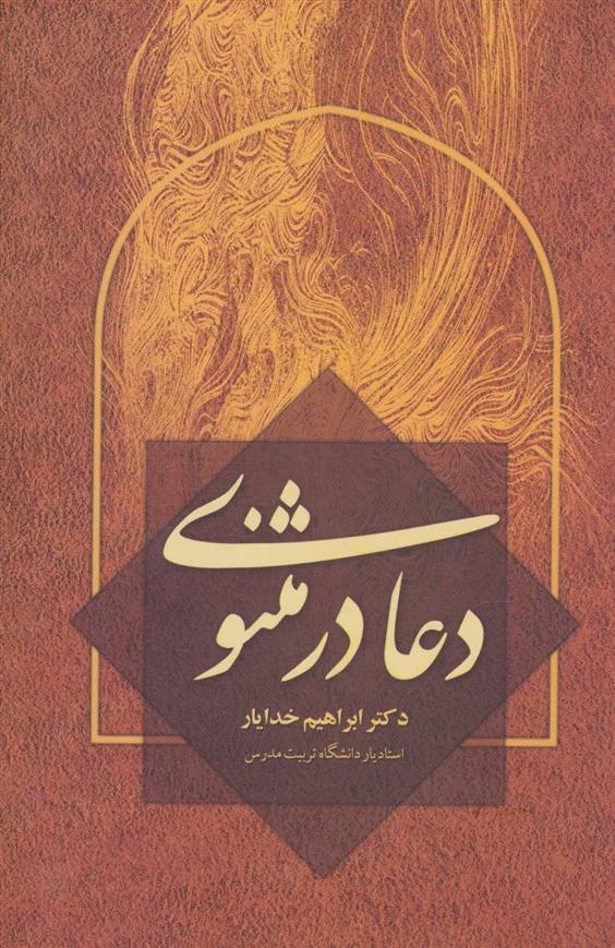 کتاب دعا در مثنوی
