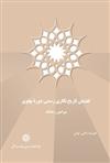 کتاب گفتمان تاریخ نگاری رسمی دورۀ پهلوی پیرامون رضاشاه