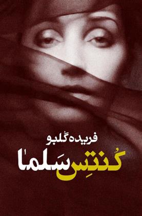 کتاب کنتس سلما