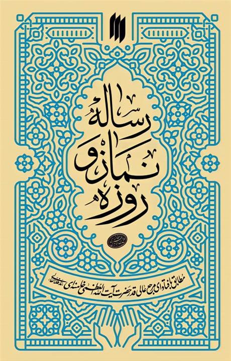 کتاب رساله ی نماز و روزه