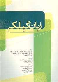 کتاب زبان گیلکی