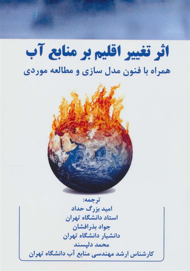 کتاب اثر تغییر اقلیم بر منابع آب