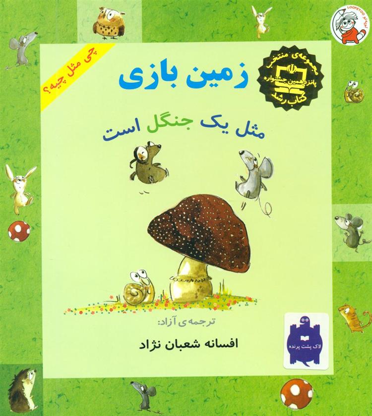 کتاب زمین بازی مثل یک جنگل است