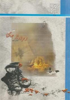 کتاب رمز و راز جنگ (جلد2)