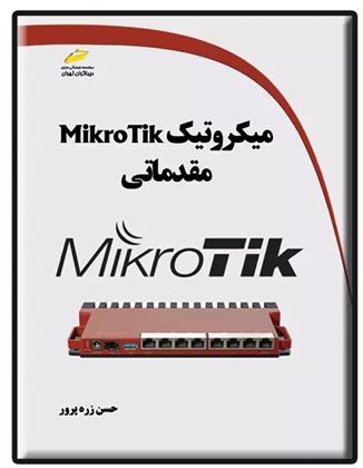 کتاب میکروتیک مقدماتی