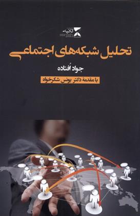 کتاب تحلیل شبکه های اجتماعی
