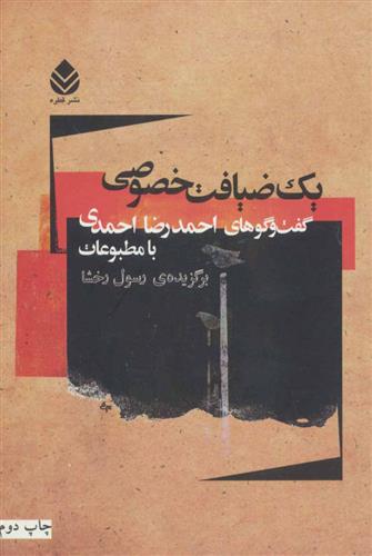 کتاب یک ضیافت خصوصی