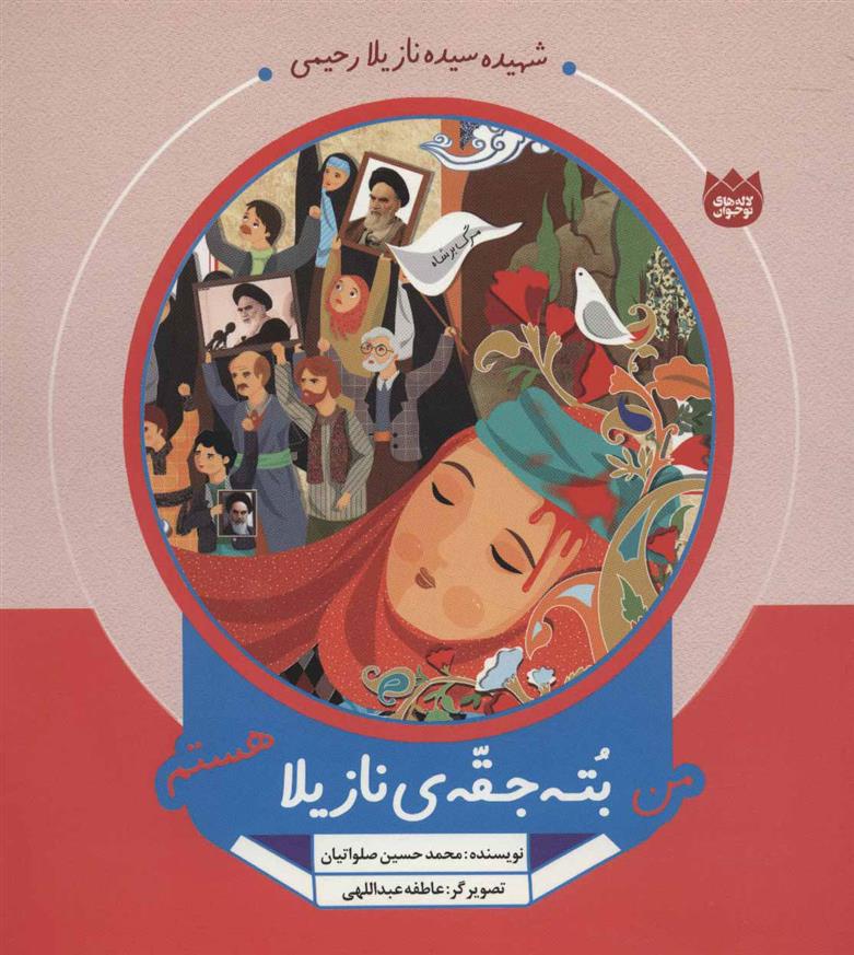 کتاب من بته جقه ی نازیلا هستم