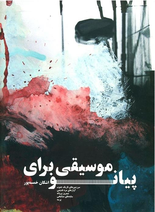 کتاب موسیقی برای پیانو