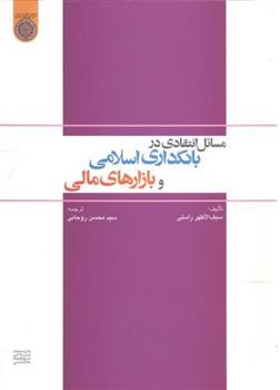 کتاب مسائل انتقادی در بانکداری اسلامی و بازارهای مالی;