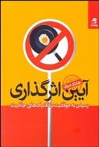 کتاب آیین اثرگذاری
