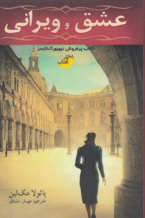 کتاب عشق و ویرانی