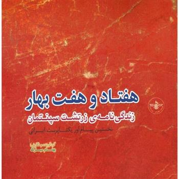 کتاب هفتاد و هفت بهار