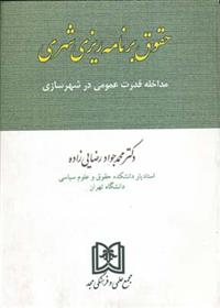 کتاب حقوق برنامه ریزی شهری