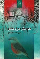 کتاب هم سفر مرغ عشق