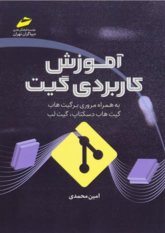 کتاب آموزش کاربردی گیت;